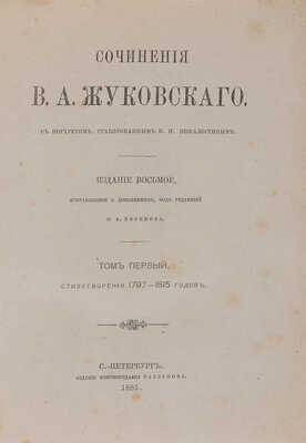 Жуковский В.А. Сочинения В.А. Жуковского. В 6 т. Т. 1−6. СПб., 1885.